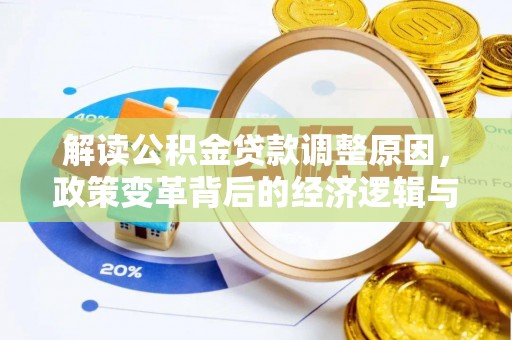 原平解读公积金贷款调整原因，政策变革背后的经济逻辑与民生影响