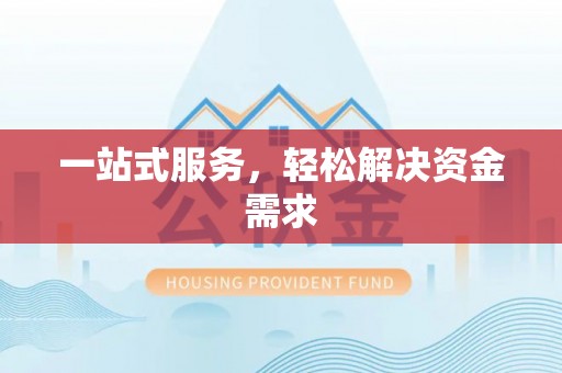 原平一站式服务，轻松解决资金需求
