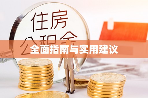 原平全面指南与实用建议