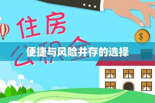 原平便捷与风险并存的选择