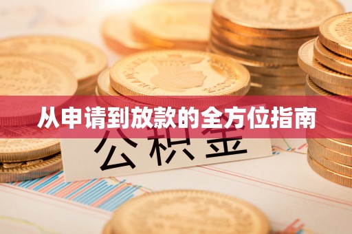 原平从申请到放款的全方位指南