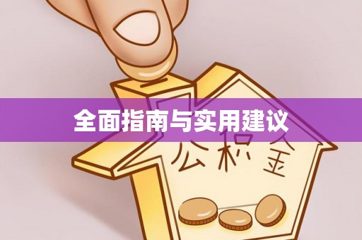 原平全面指南与实用建议