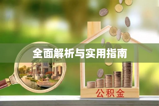 原平全面解析与实用指南