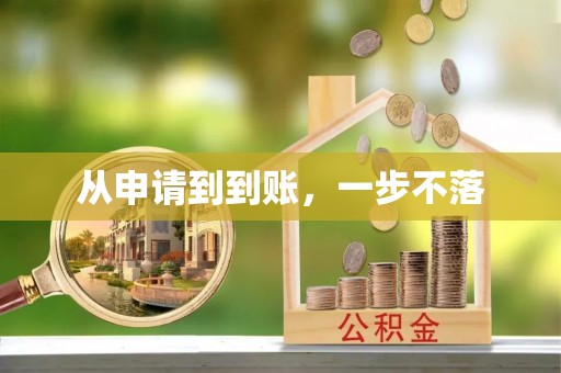 原平从申请到到账，一步不落